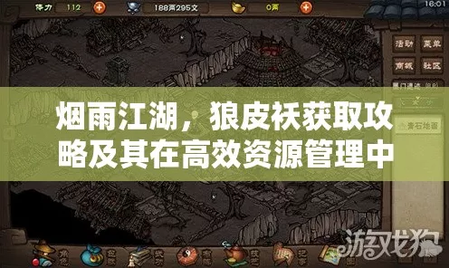 烟雨江湖，详尽攻略解锁狼皮袄，探险必备装备速得指南