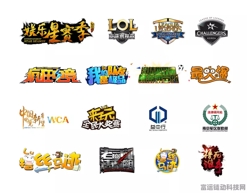 手游界新风尚！热门游戏LOGO设计大赛结果揭晓，某知名车企意外躺枪