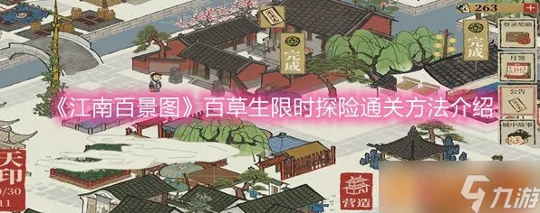 江南百景图探险盛宴，百草生限时挑战，丰厚奖励等你拿！