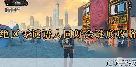绝区零攻略揭秘，轻松解锁谜语人同好会其一任务全攻略