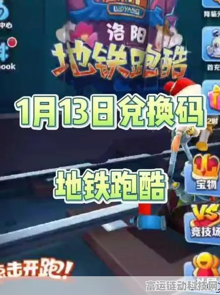 地铁跑酷独家揭秘，100把钥匙兑换码全攻略与赛事亮点