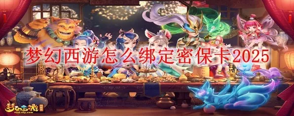 梦幻西游密保卡解绑全攻略，轻松解决你的游戏困扰