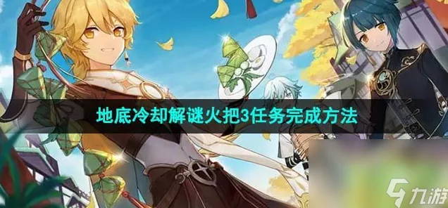 原神深度攻略，揭秘地底冷却解谜火把3任务高效通关法