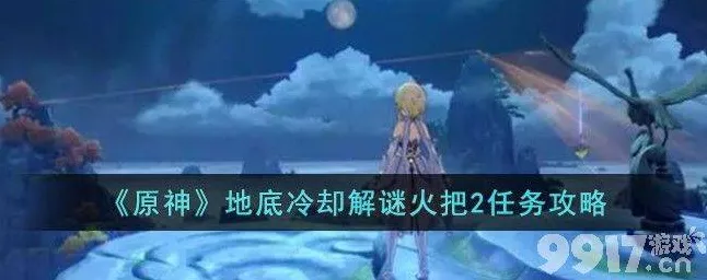 原神深度攻略，揭秘地底冷却解谜火把3任务高效通关法