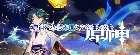 原神恒久之约，揭秘可疑之处，探索隐藏任务与丰厚奖励