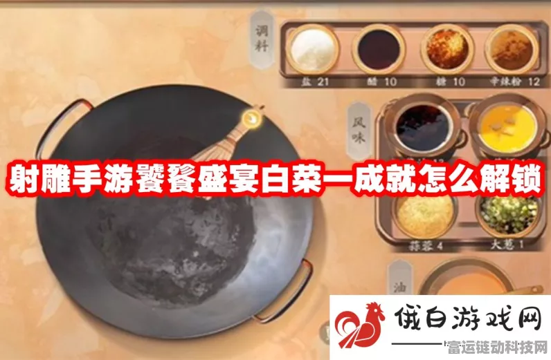 射雕手游美食盛宴，全菜谱解锁攻略与烹饪大赛巅峰对决