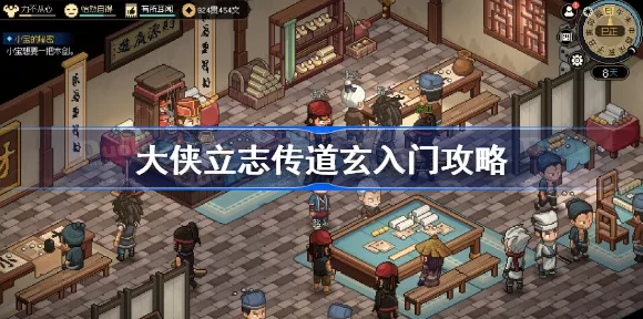 大侠立志传道玄宗，详细攻略与入门指南