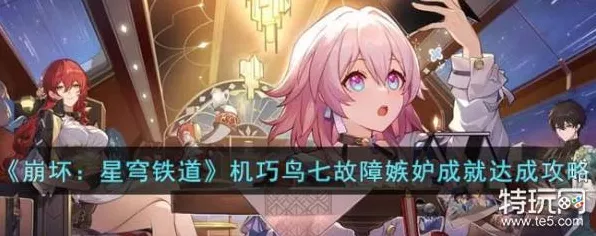 崩坏星穹铁道深度攻略，解锁机巧鸟七故障嫉妒成就全揭秘