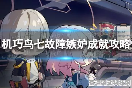 崩坏星穹铁道深度攻略，解锁机巧鸟七故障嫉妒成就全揭秘