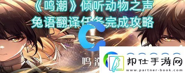 鸣潮新活动揭秘，倾听动物之声·蛙语翻译大赛即将震撼登场