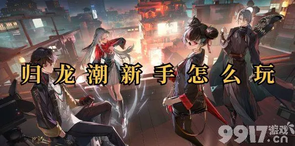 归龙潮深度攻略，如何高效培养语冰角色