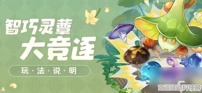 原神智巧灵蕈大竞逐，次日召捕灵蕈全攻略，揭秘热门捕捉点！