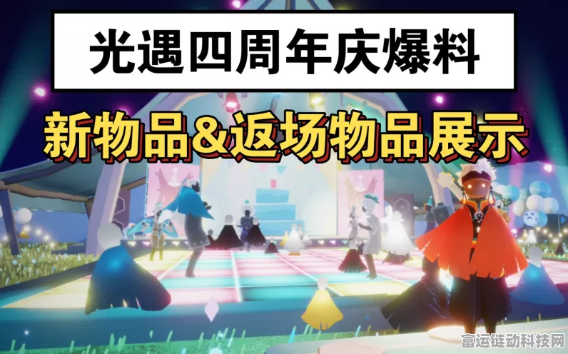 光遇四周年庆典全攻略，珍稀奖品兑换秘籍与庆典高光时刻