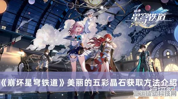 星穹铁道五彩晶石，解锁神秘力量与丰厚奖励的钥匙