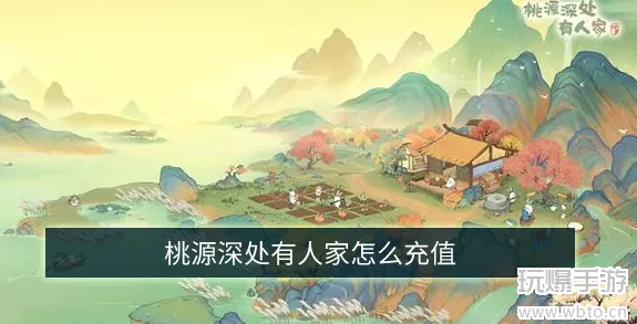 桃源深处有人家，高效充值与氪金攻略，解锁游戏新境界