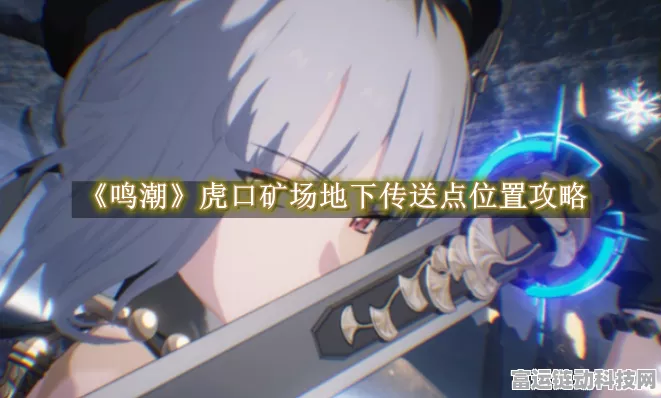 鸣潮攻略，解锁虎口矿石的秘籍大公开