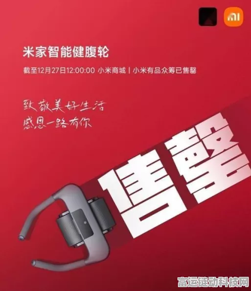 小米新品引爆市场！米家智能健腹轮众筹盛况空前，健身科技再升级