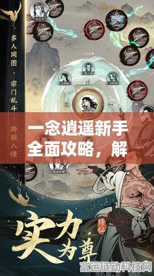 一念逍遥剑修新手速成秘籍，解锁剑道巅峰的必备攻略