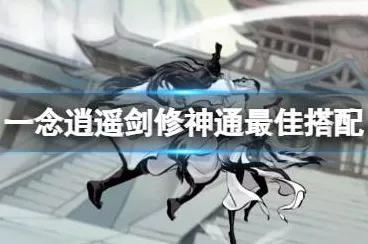 一念逍遥剑修新手速成秘籍，解锁剑道巅峰的必备攻略