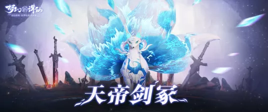 梦幻新诛仙，天帝剑冢策略挑战全解析，冒险新篇章震撼开启
