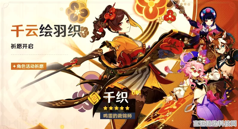 原神千云绘羽织祈愿活动全攻略，解锁限定角色与丰厚奖励！