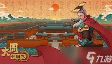 大周列国志新手称王之道，开局流派深度剖析与实战攻略