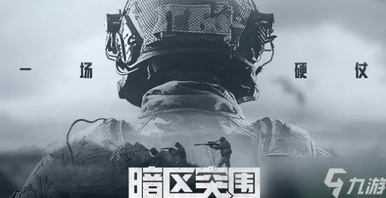 暗区突围CDK激活码全攻略，解锁游戏新体验！