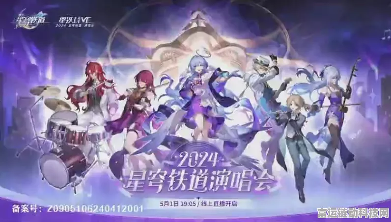 崩坏星穹铁道周年庆典，璀璨演唱会全回顾及精彩瞬间揭秘