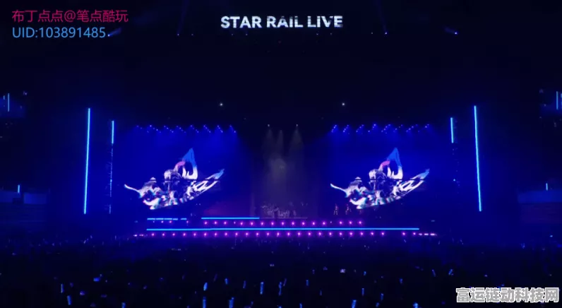 崩坏星穹铁道周年庆典，璀璨演唱会全回顾及精彩瞬间揭秘