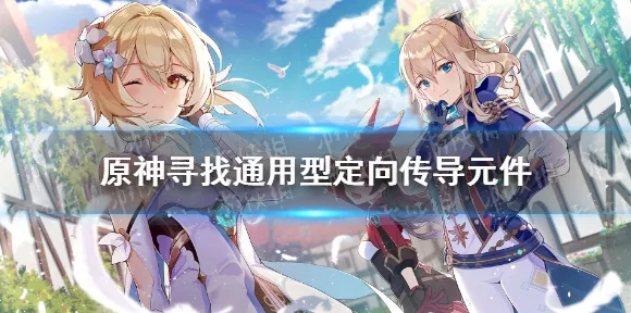 原神深度探索，通用型定向传导元件寻觅全攻略