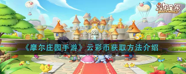 摩尔庄园手游深度攻略，全面解锁云彩币获取秘籍