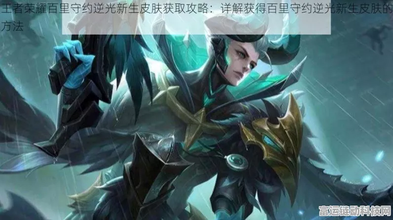 王者荣耀，百里守约逆光新生皮肤独家获取秘籍，赛事细节全揭秘！