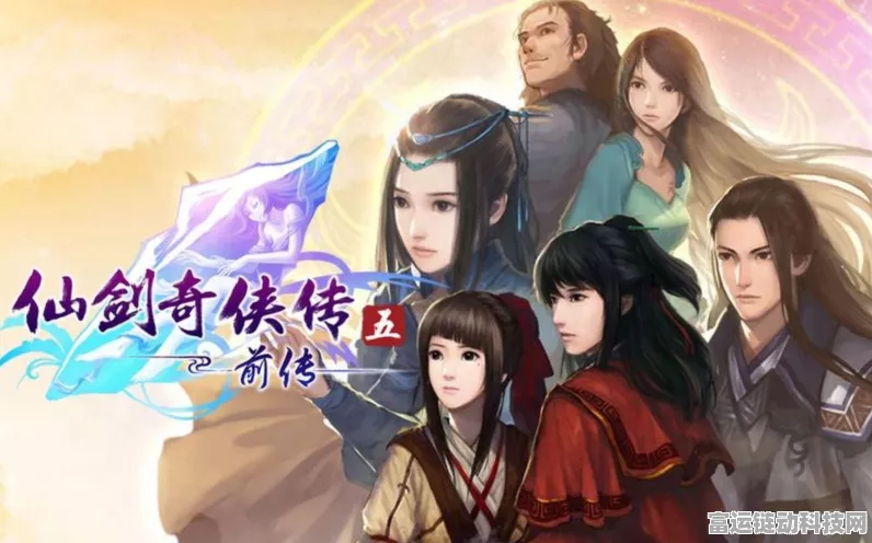 仙剑奇侠传五，重塑仙侠传奇，探索全新剧情与战斗体验