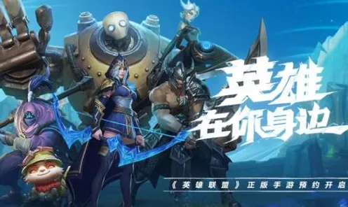 英雄联盟手游全面解析，精彩赛事与深度玩法揭秘