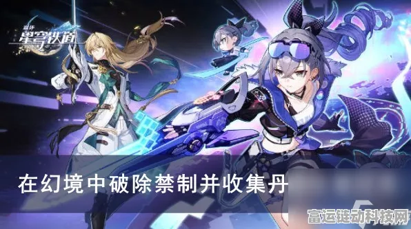 崩坏星穹铁道，丹药服用方式大揭秘，探索最佳策略！