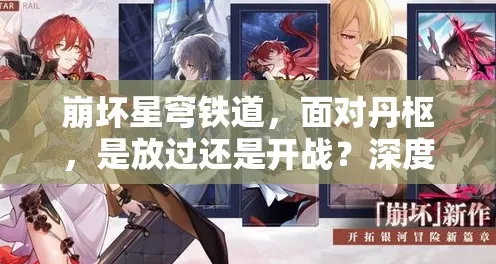 崩坏星穹铁道，丹药服用方式大揭秘，探索最佳策略！