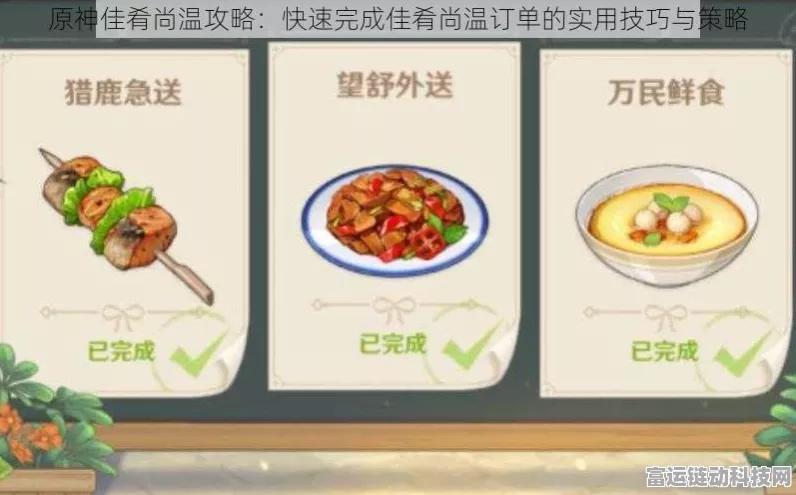 原神佳肴尚温挑战攻略，揭秘高效完成技巧，速通赢取豪华奖励