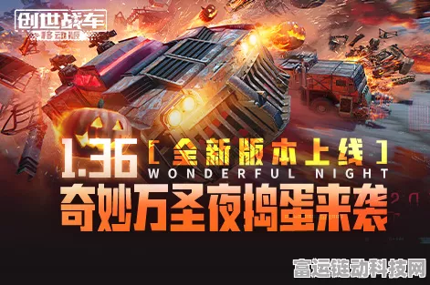 创世战车手游新版本燃爆登场，多人在线竞技全面革新，细节揭秘！
