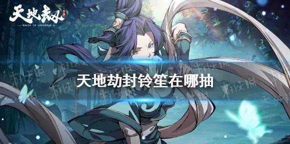 天地劫，幽城再临深度解析——封铃笙神兵实战应用与属性全览