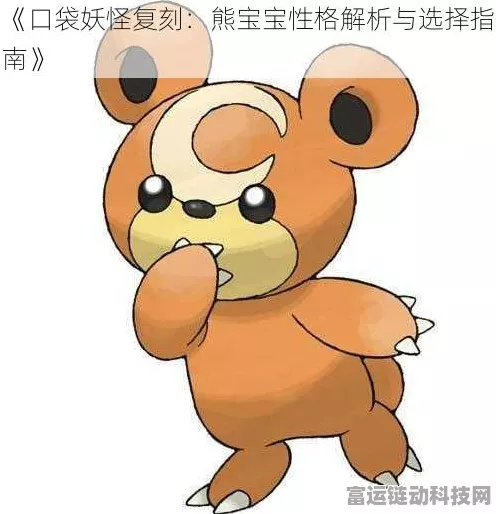 口袋妖怪复刻，揭秘圈圈熊性格搭配与战斗策略