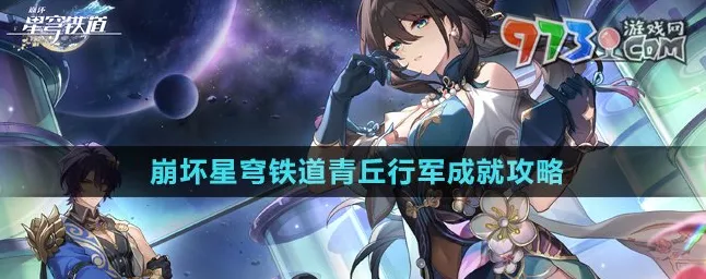 崩坏星穹铁道深度攻略，青丘行军成就解锁秘籍大公开