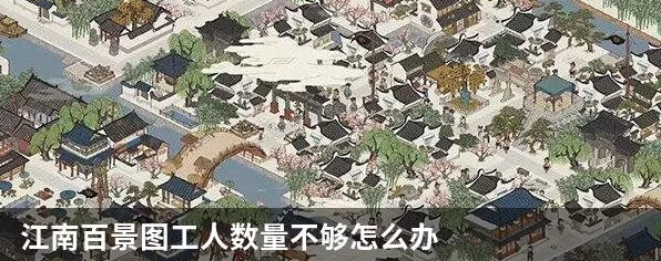 江南百景图攻略，工人短缺？教你高效解决之道！