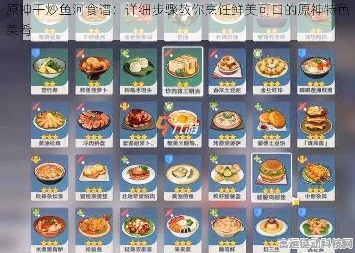 原神美食探索，解锁干烧香鱼食谱，烹饪技巧全揭秘