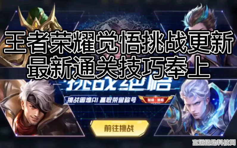 王者荣耀挑战觉悟AI对战模式，深度剖析与实战体验