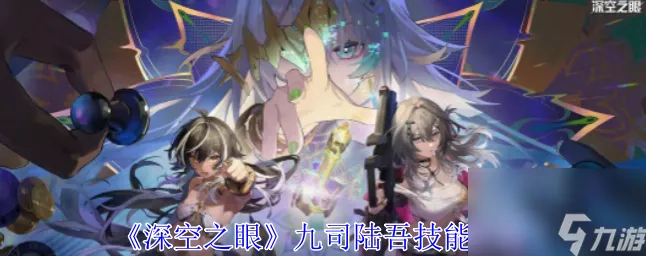 深空之眼九司陆吾限定皮肤金错刀解锁秘籍，赛事挑战全攻略