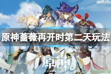 蔷薇绮梦再启，原神蔷薇再开时第二天高效配队深度攻略