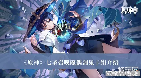 原神七圣召唤大赛热门！魔偶剑鬼配队与冠军级推荐卡组深度揭秘