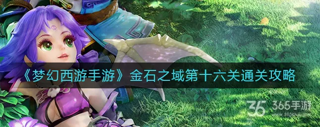 梦幻西游手游金石之域终极挑战，第X关全攻略揭秘，高手进阶必备