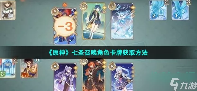 原神七圣召唤申鹤卡牌高效获取全攻略，解锁隐藏任务与对战技巧