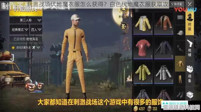绝地求生刺激战场，白色伏地魔战袍全攻略，解锁隐藏获取途径与实战技巧